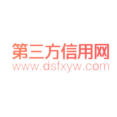 第三方信用网 WWW.DSFXYW.COM