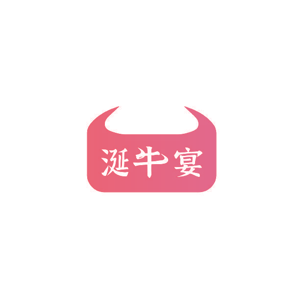 涎牛宴