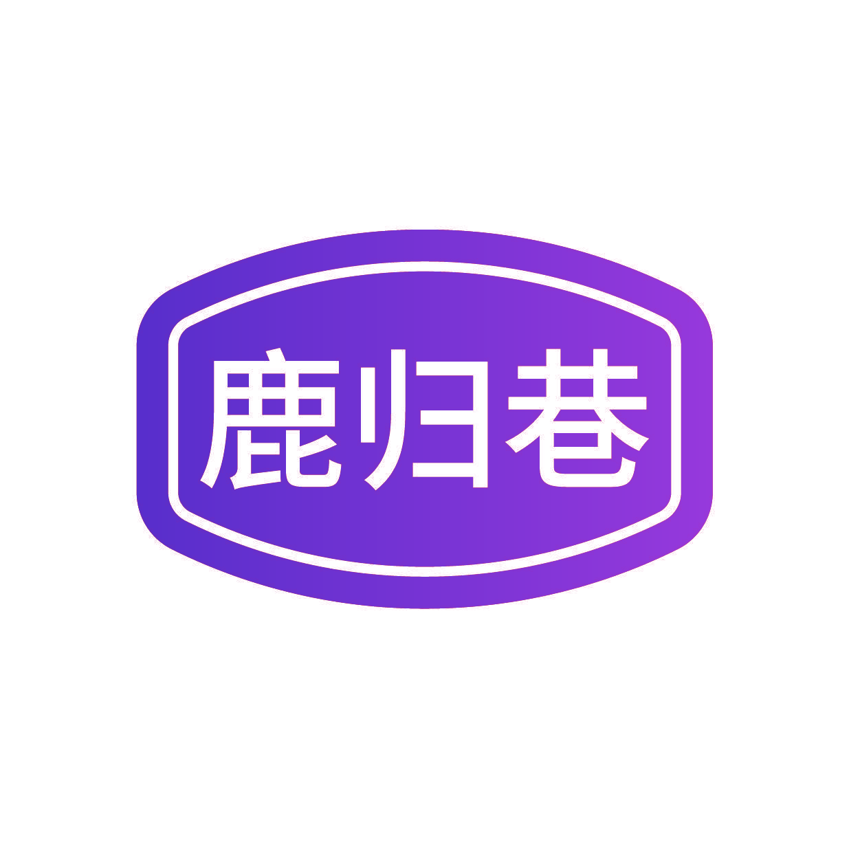 鹿归巷