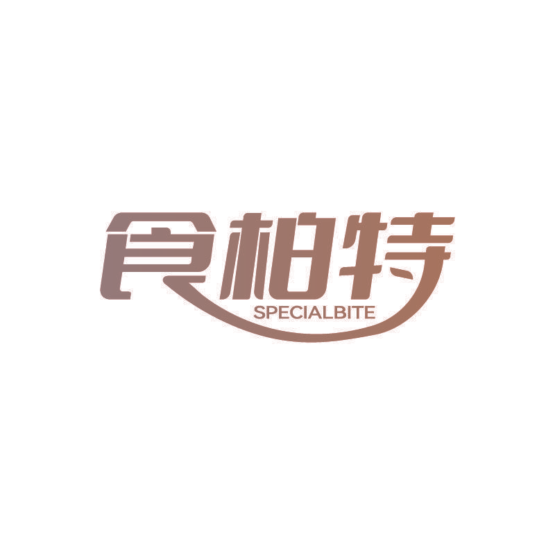 食柏特 SPECIALBITE