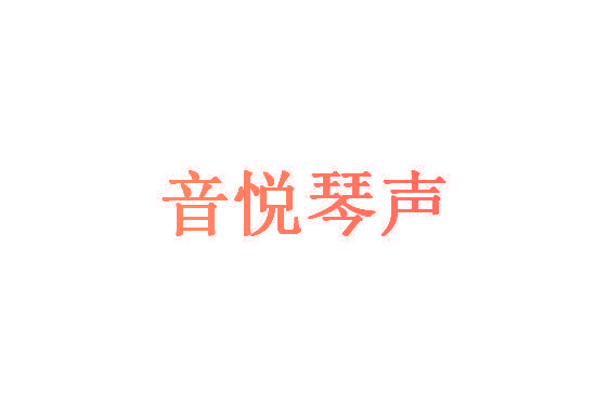 音悦琴声