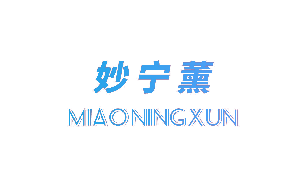 妙宁薰