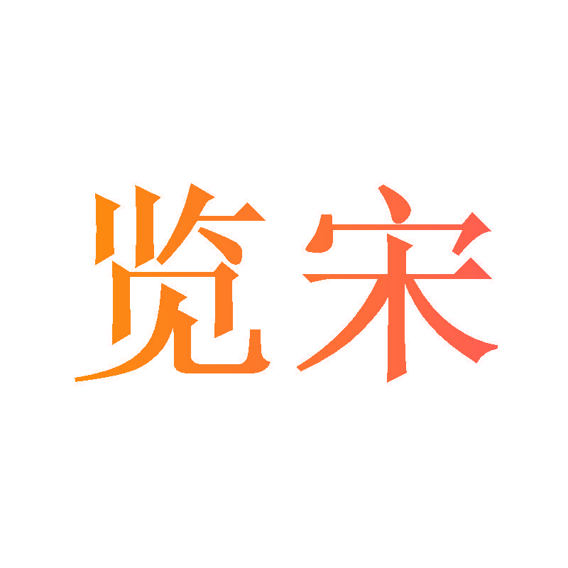 览宋