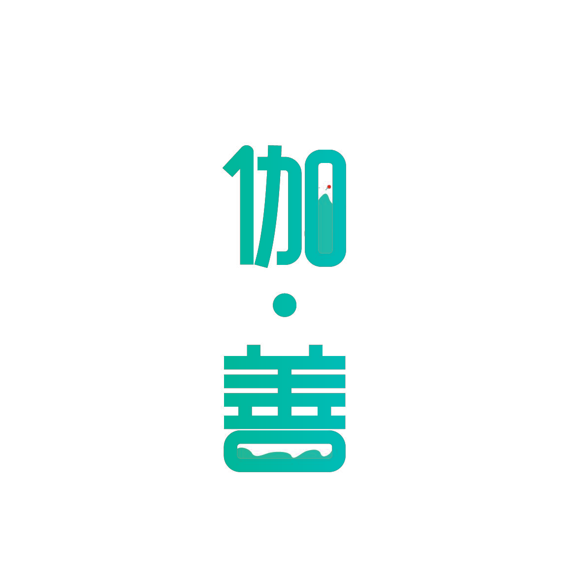 伽·善