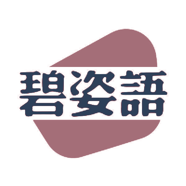 碧姿语