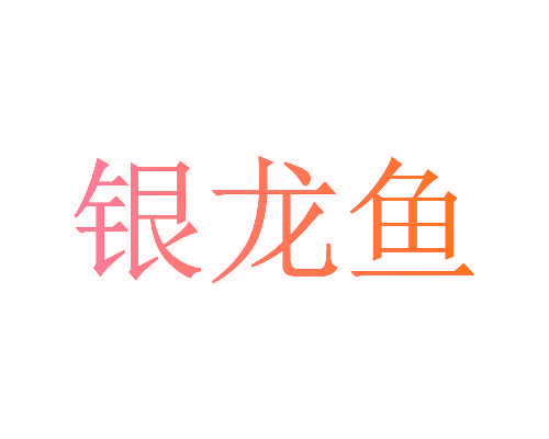 银龙鱼