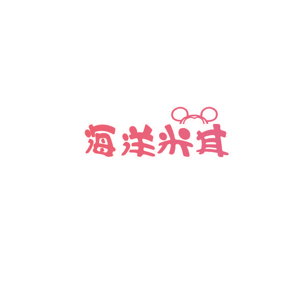 海洋米其