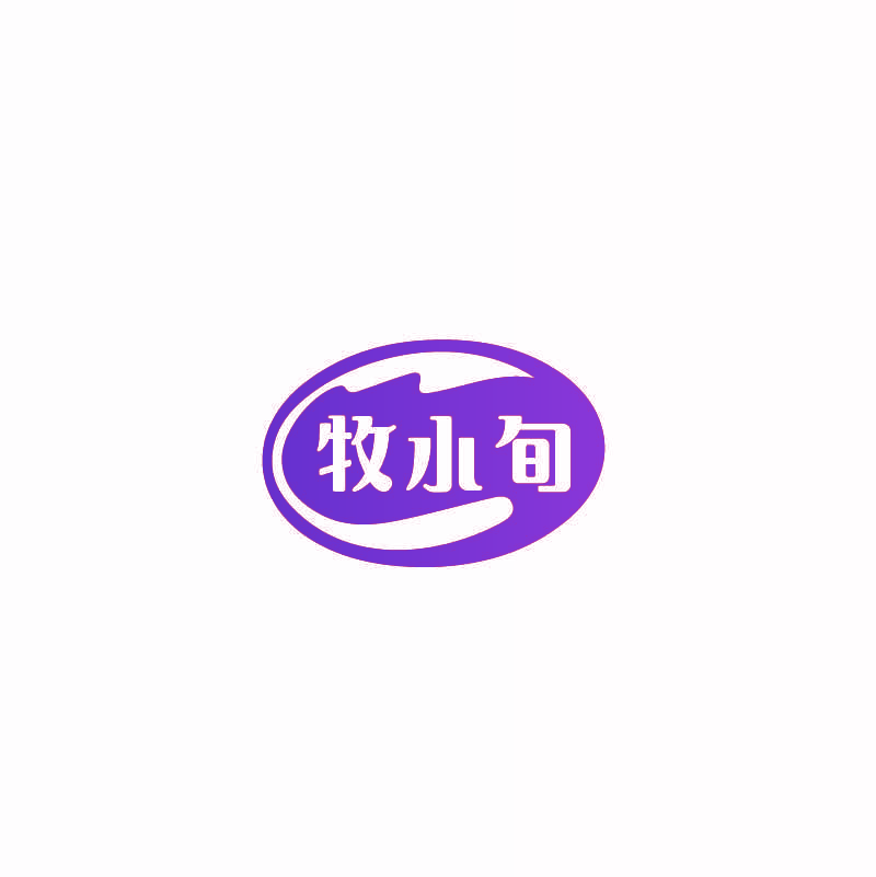 牧水旬