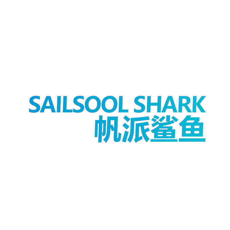 帆派鲨鱼 SAILSOOL SHARK