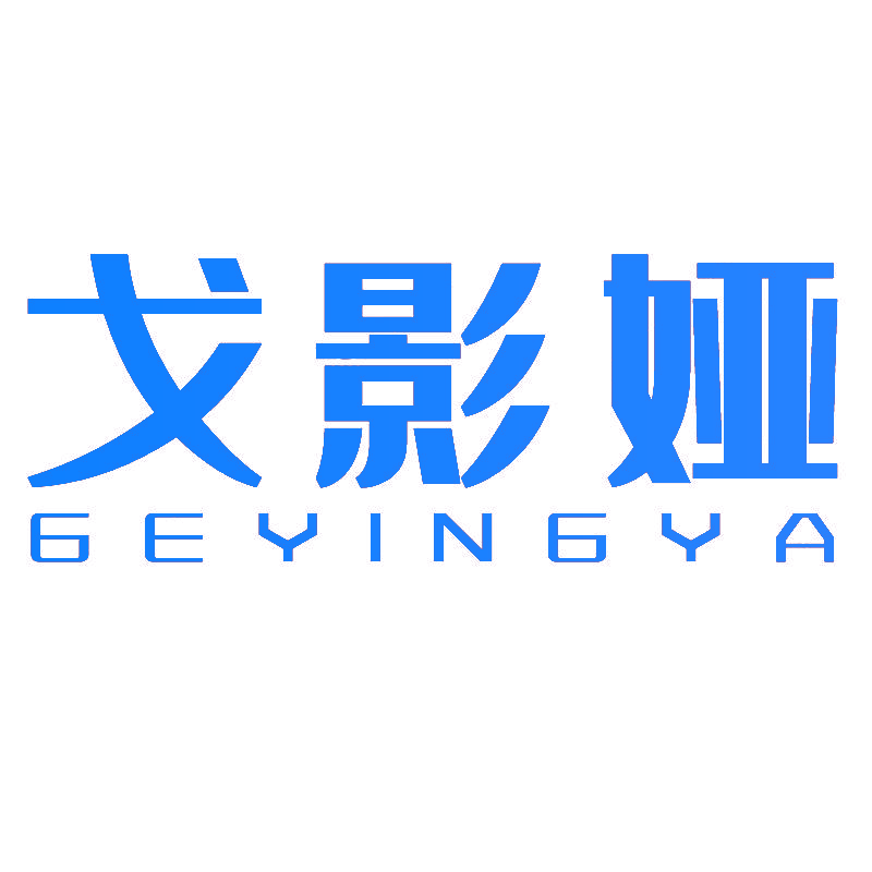 戈影娅