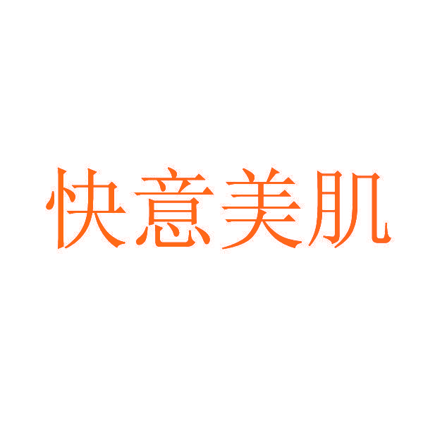 快意美肌