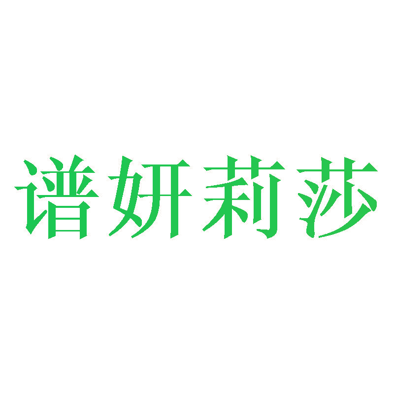 谱妍莉莎