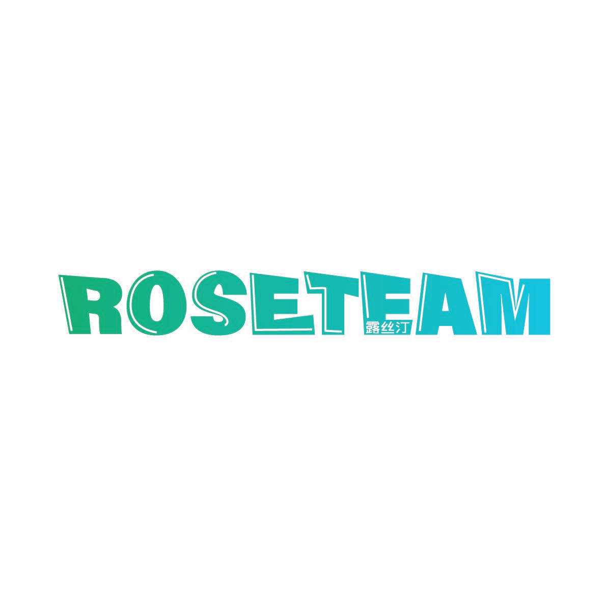 露丝汀 ROSETEAM