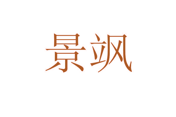 景飒