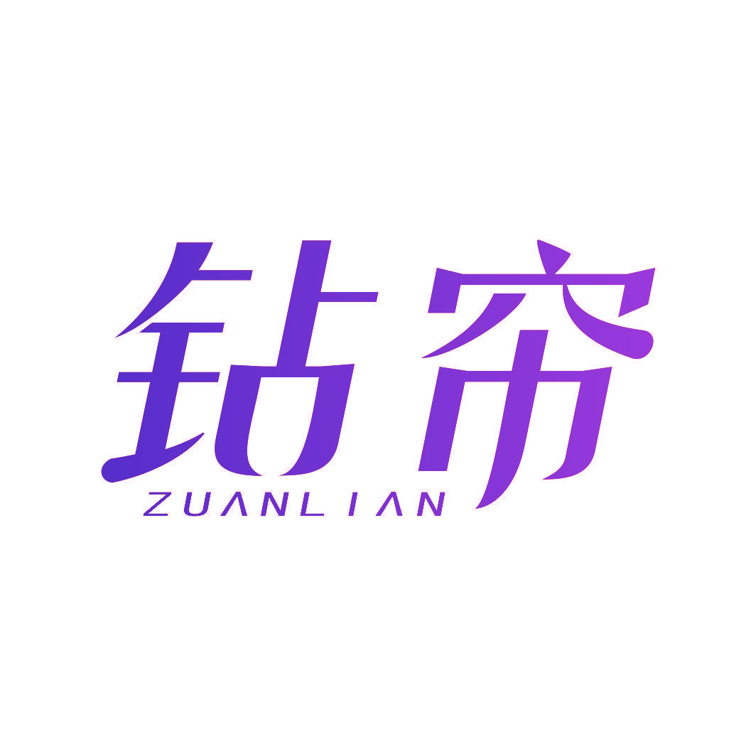 钻帘