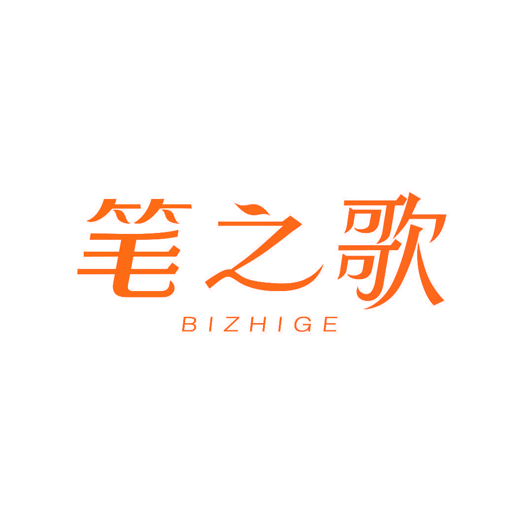 笔之歌