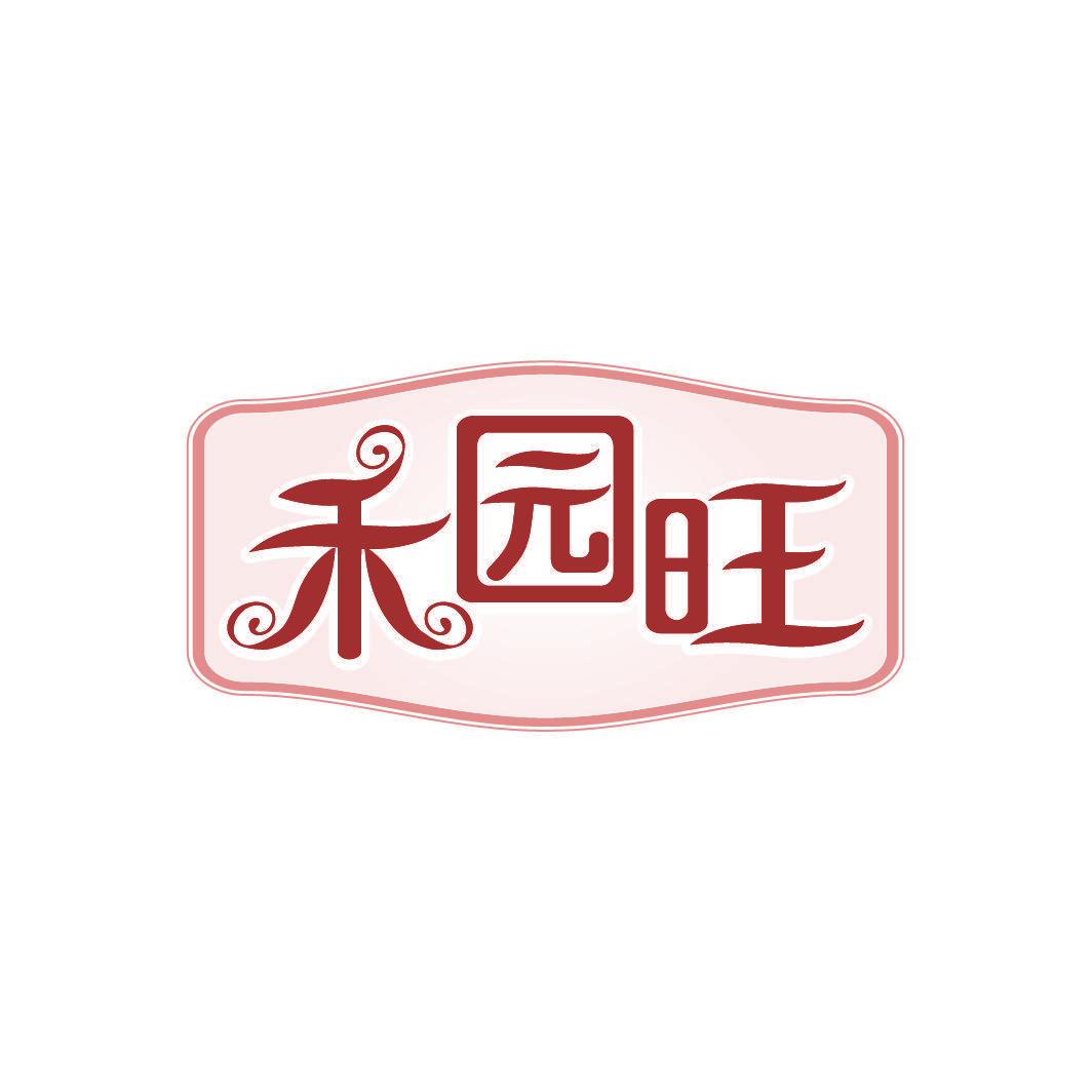 禾园旺