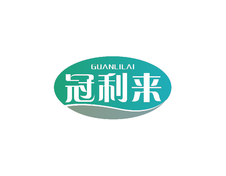 冠利来