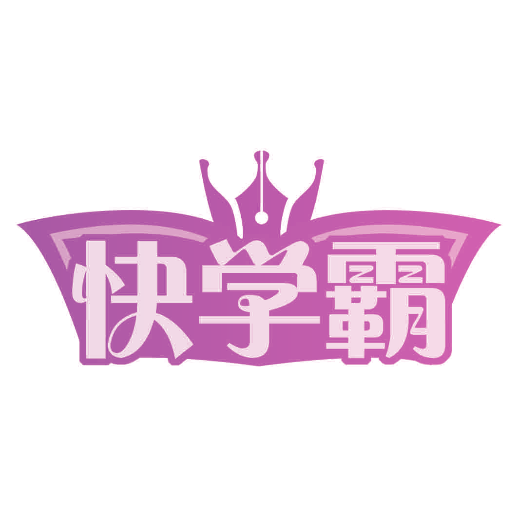 快学霸