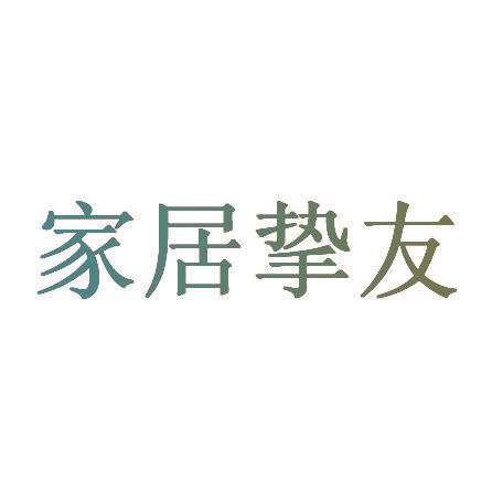 家居挚友