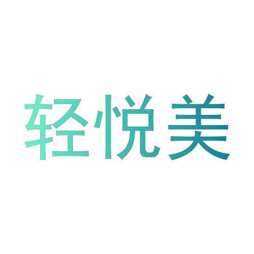 轻悦美
