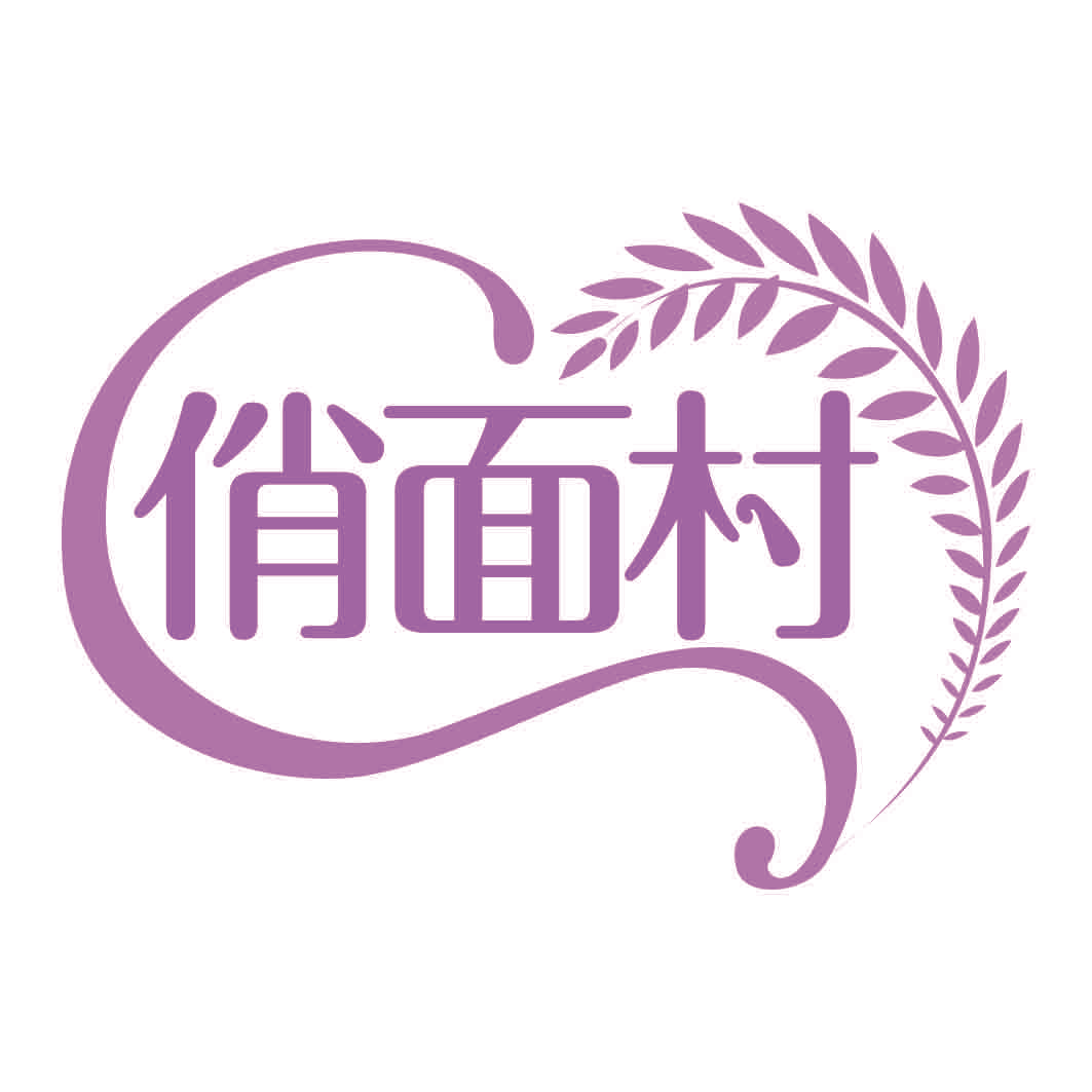 俏面村