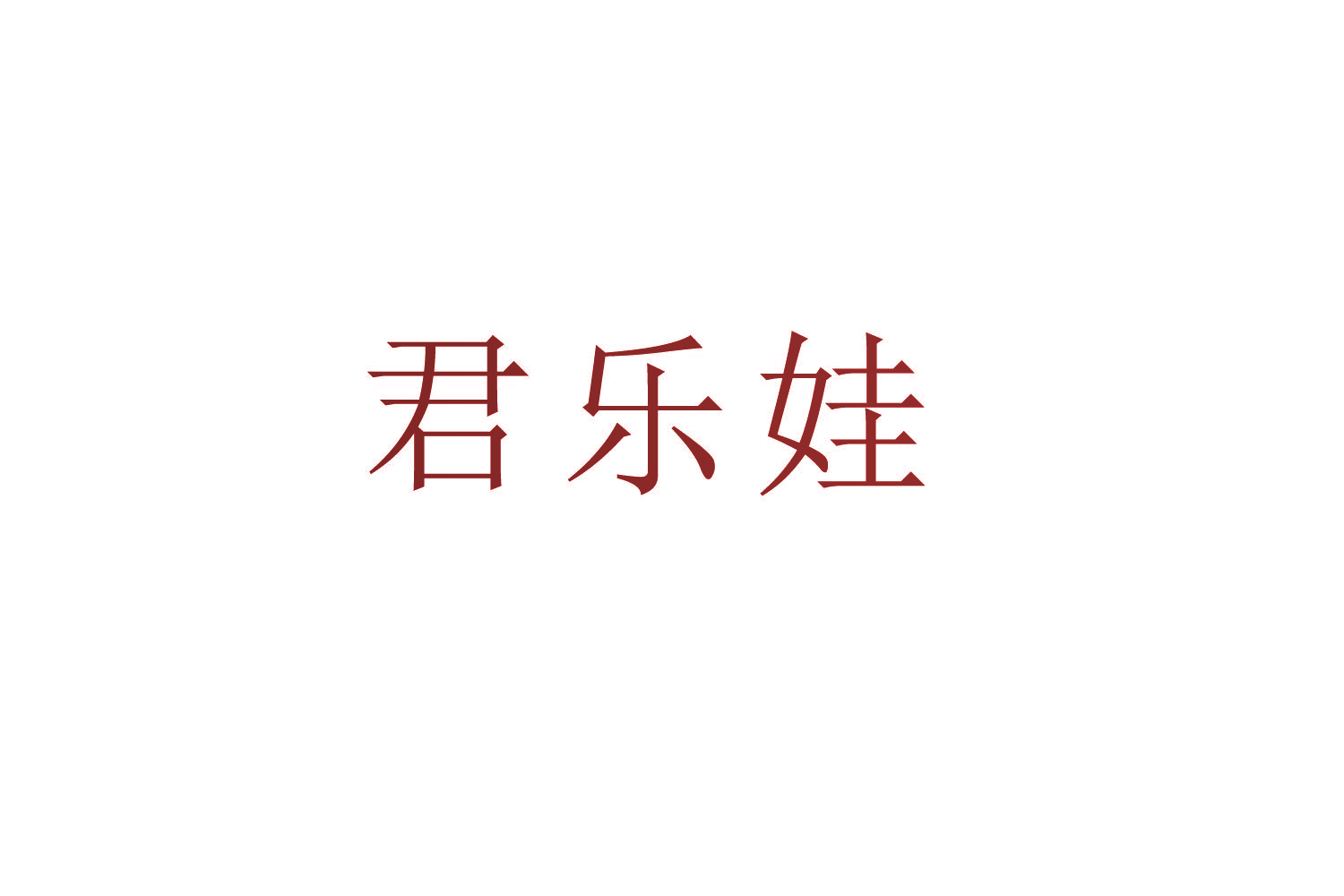 君乐娃