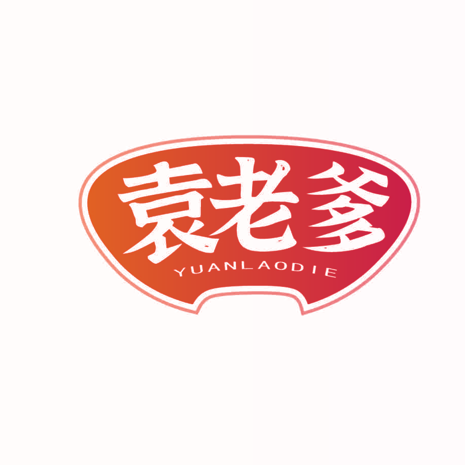 袁老爹