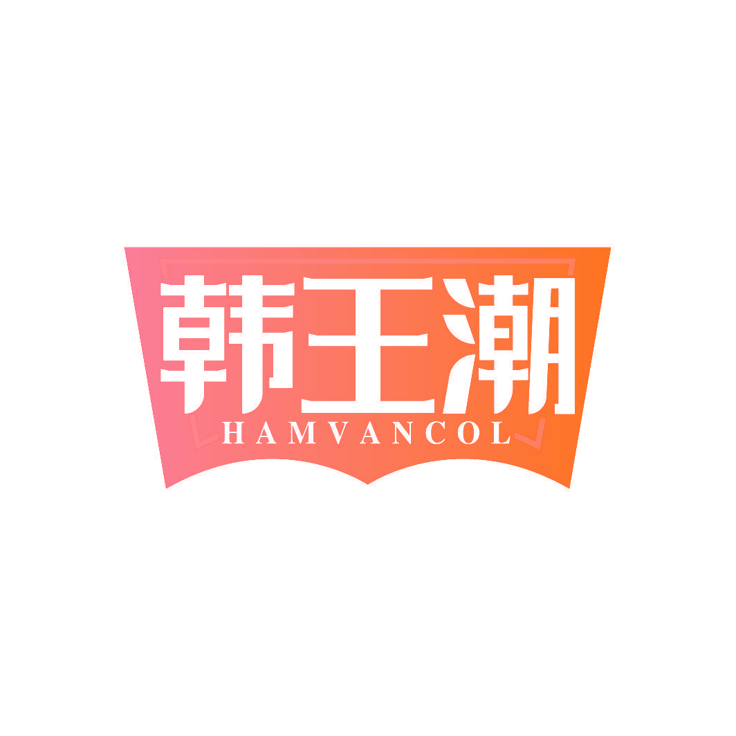 韩王潮 HAMVANCOL