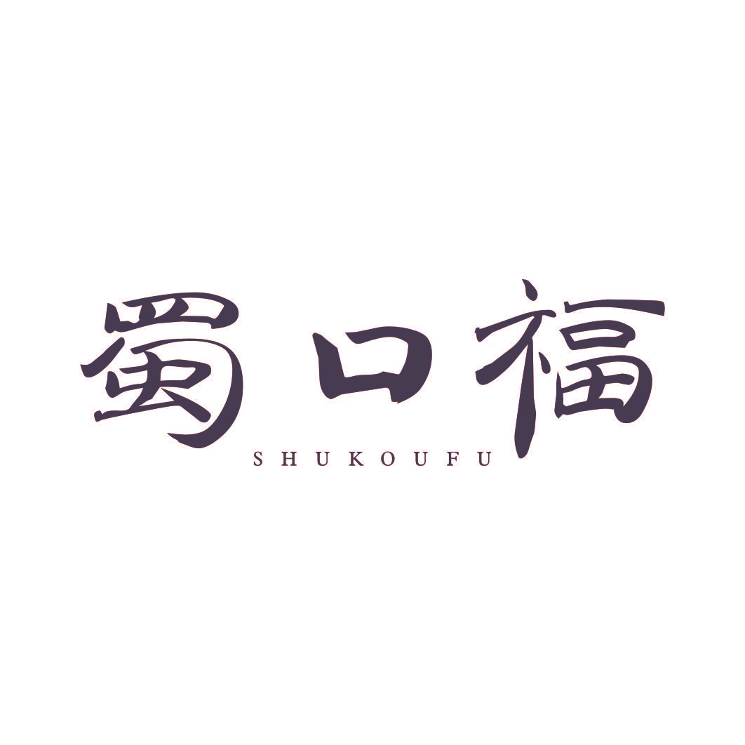 蜀口福