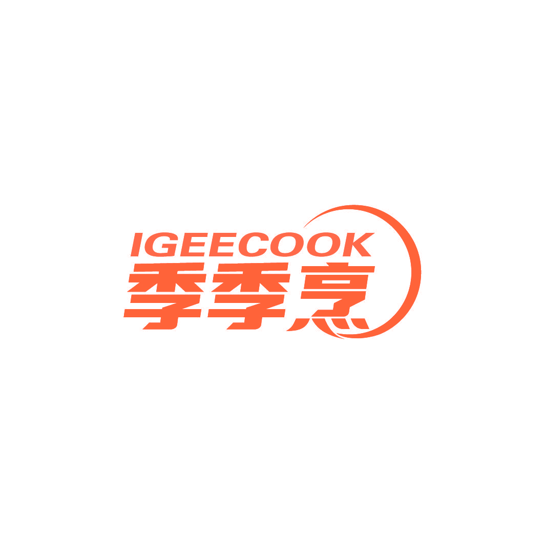 季季烹 IGEECOOK