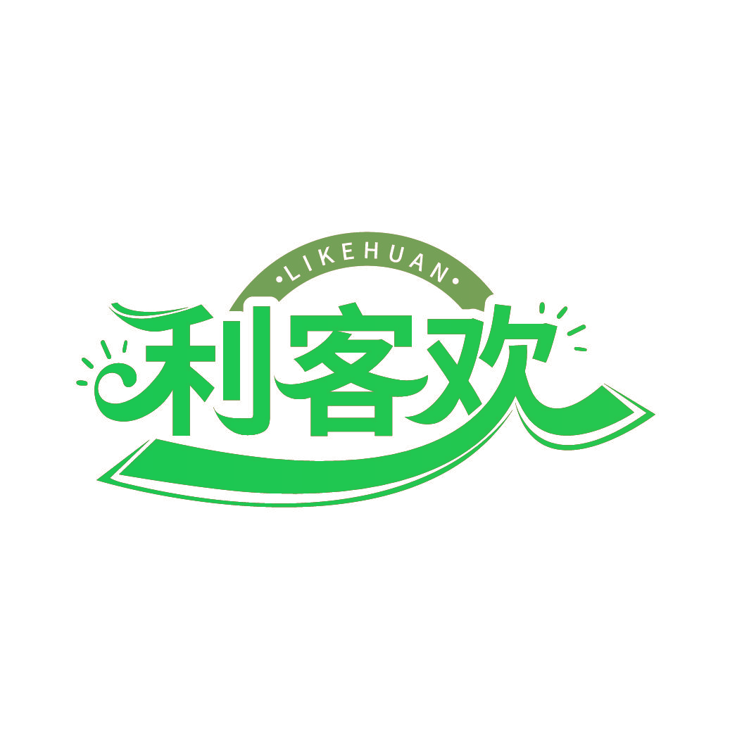 利客欢