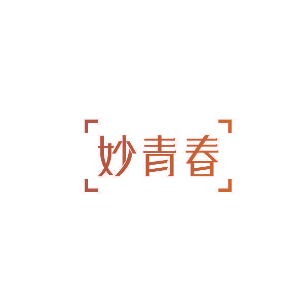 妙青春