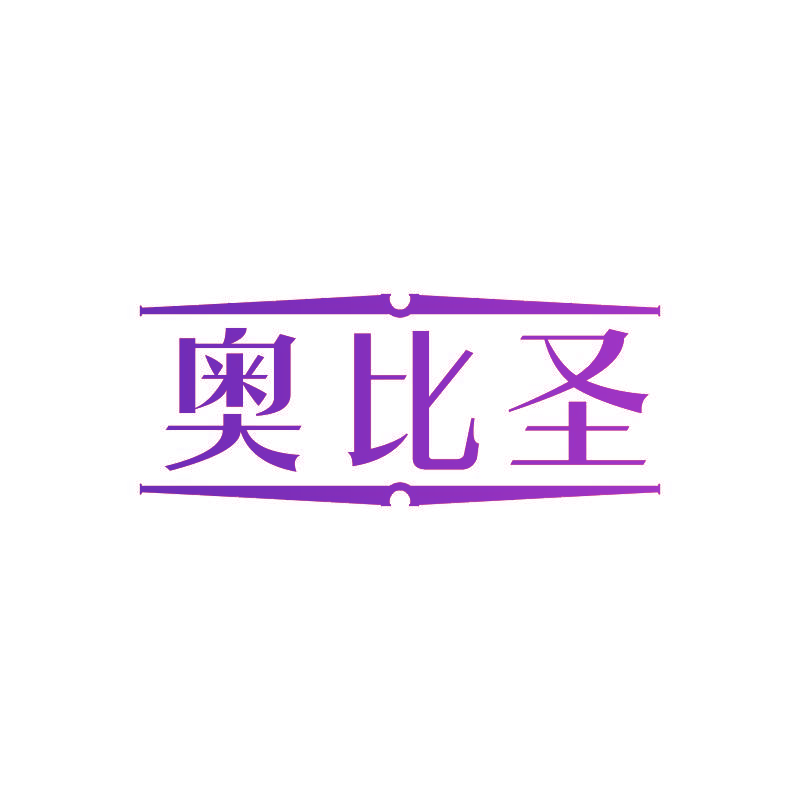 奥比圣