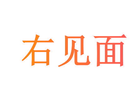 右见面