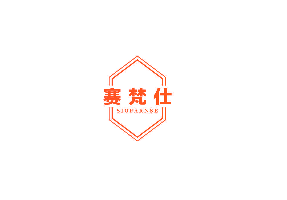 赛梵仕 SIOFARNSE