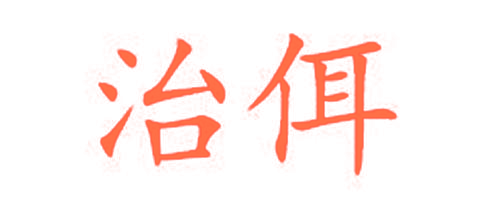 治佴