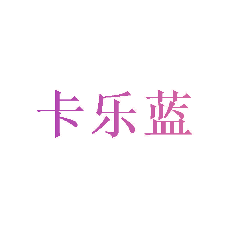 卡乐蓝