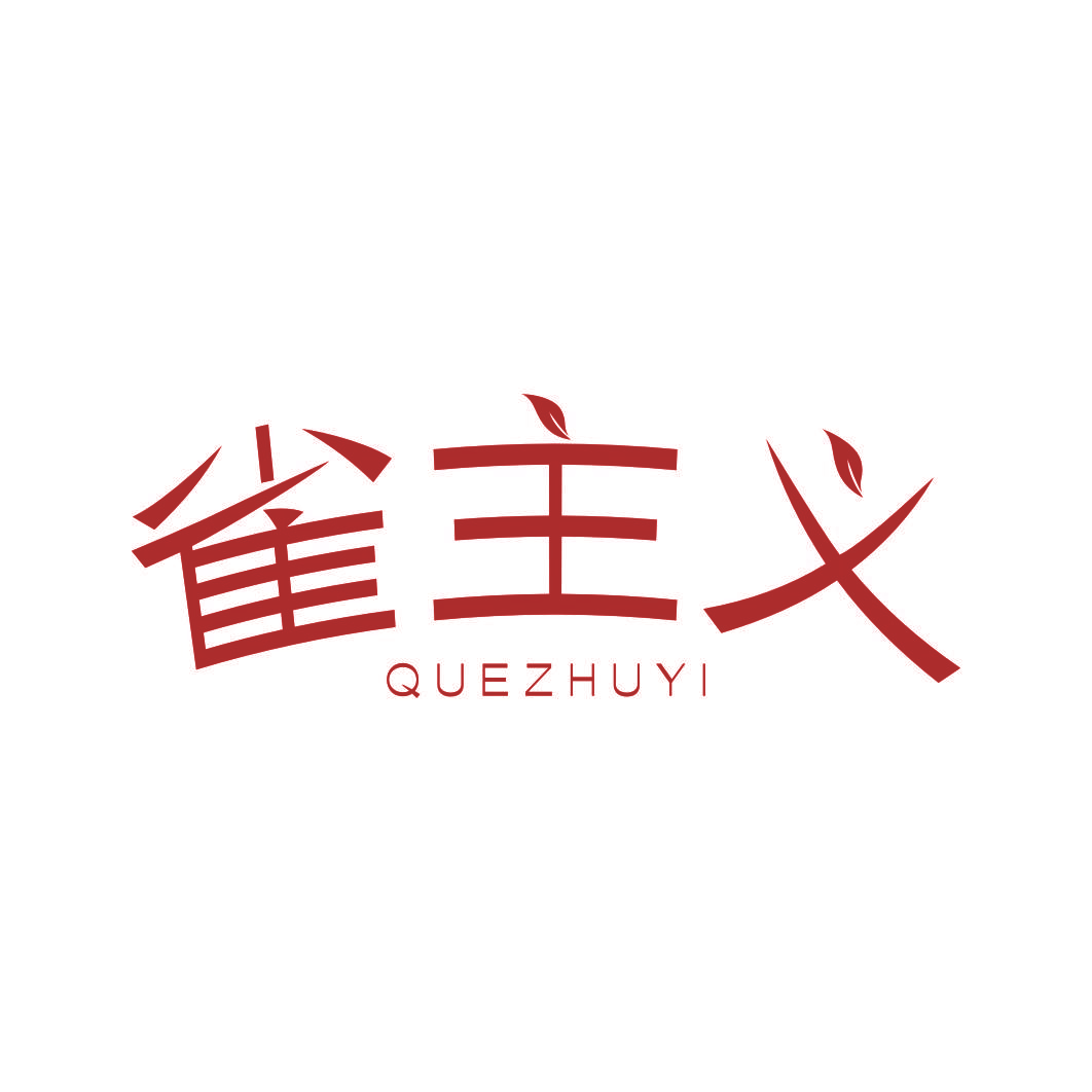 雀主义