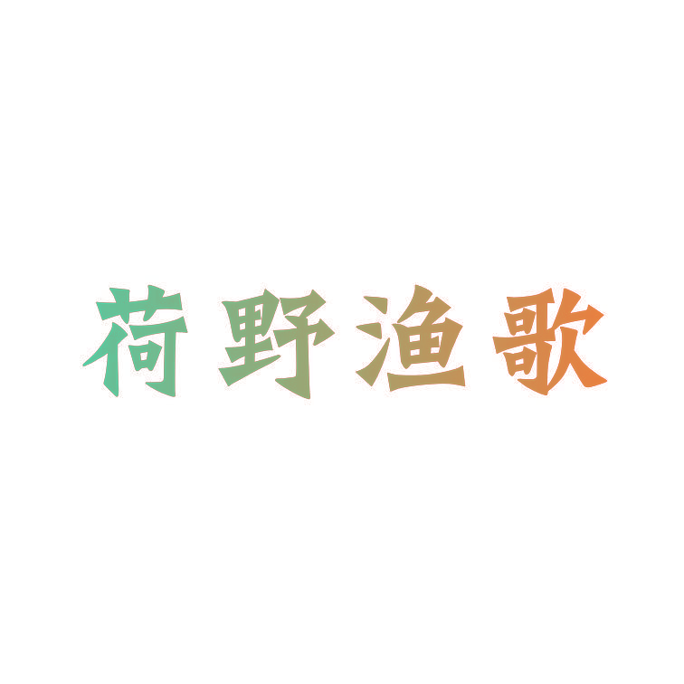 荷野渔歌