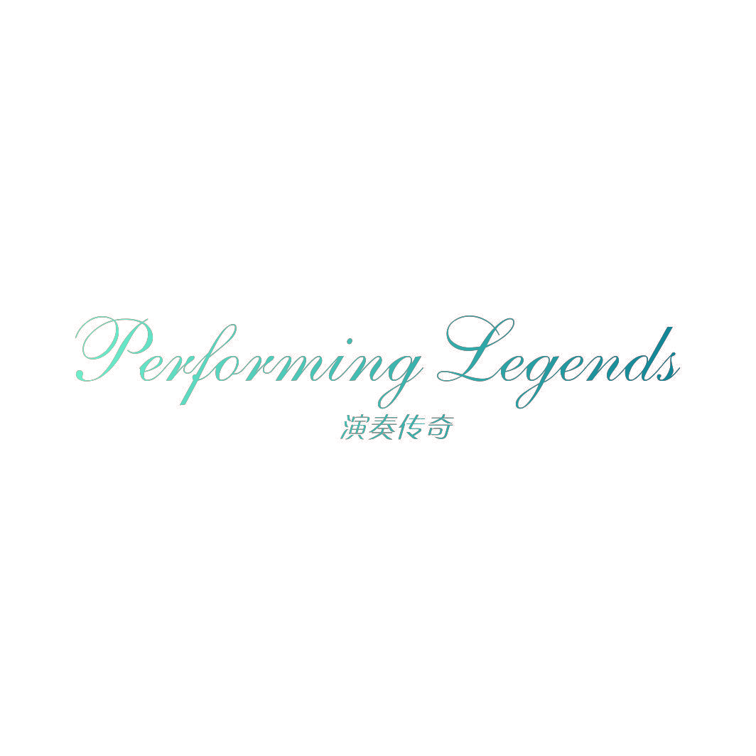 演奏传奇 PERFORMING LEGENDS
