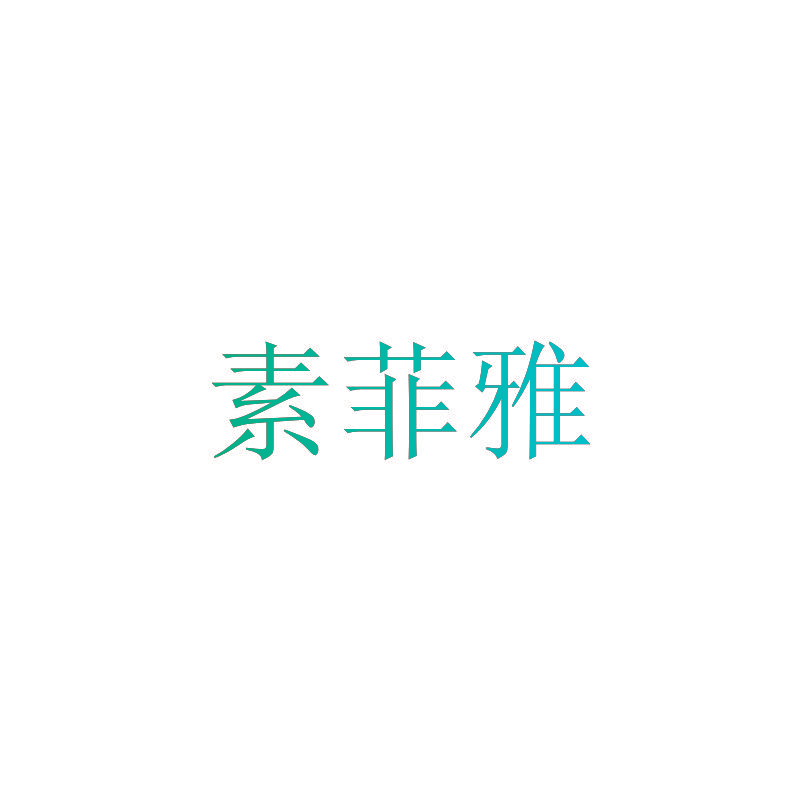 素菲雅