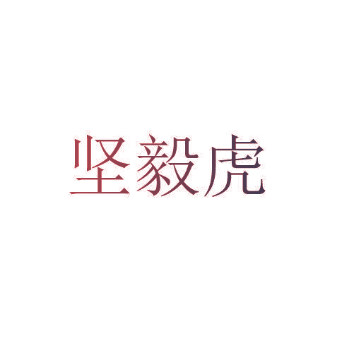 坚毅虎