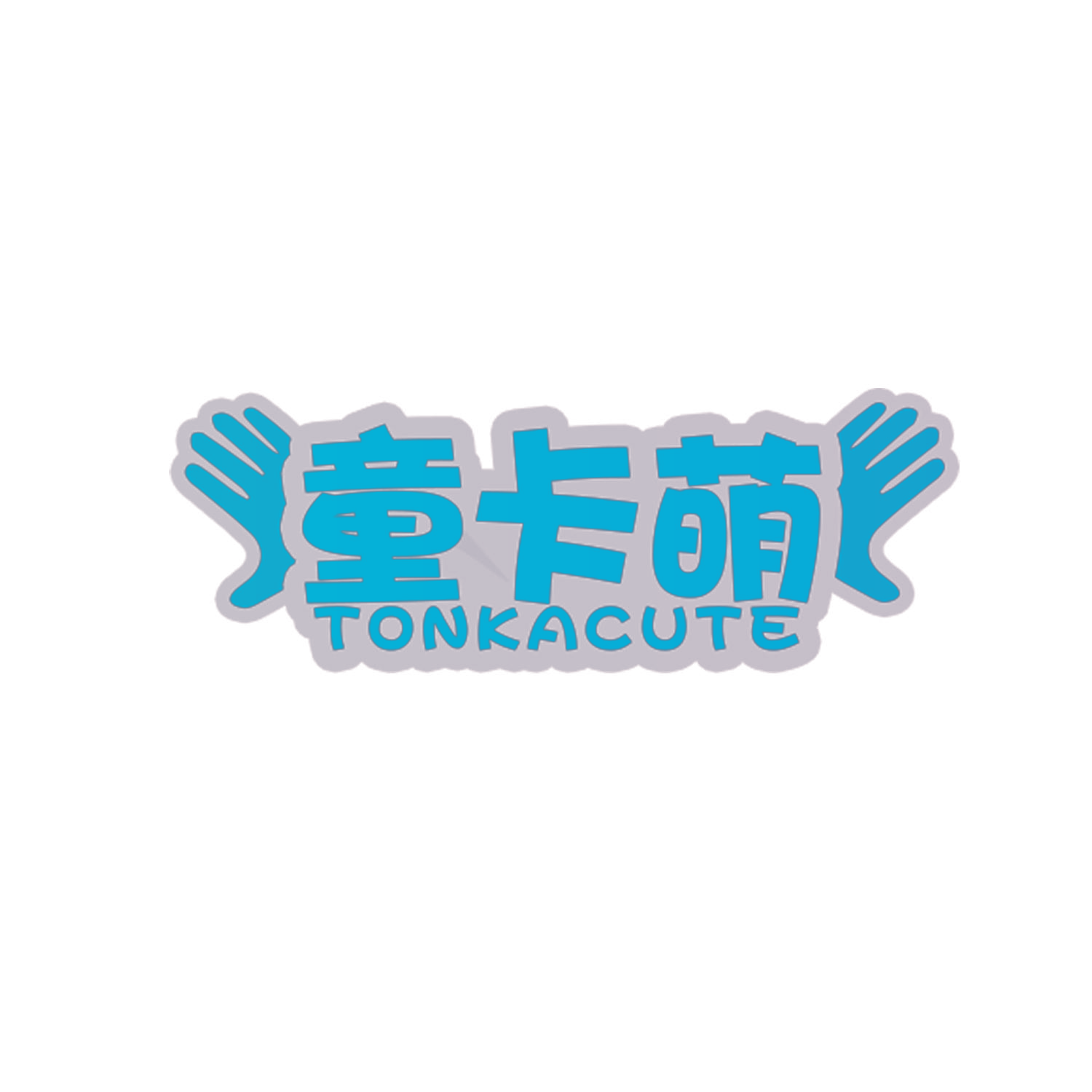 童卡萌 TONKACUTE