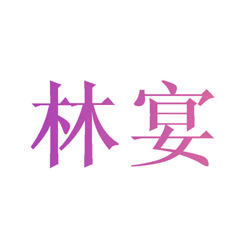 林宴