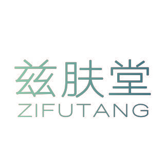兹肤堂