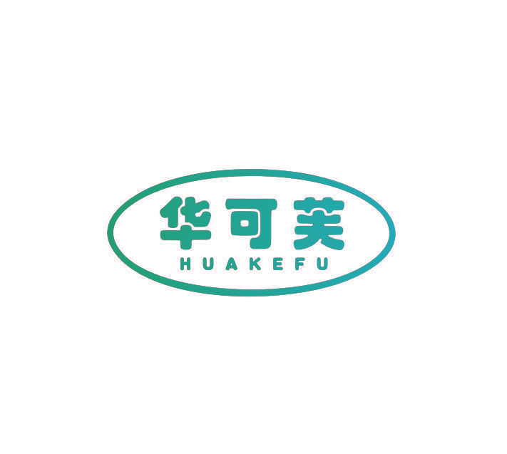 华可芙