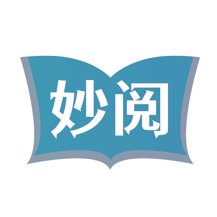 妙阅