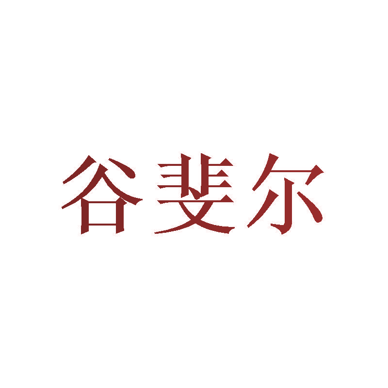 谷斐尔