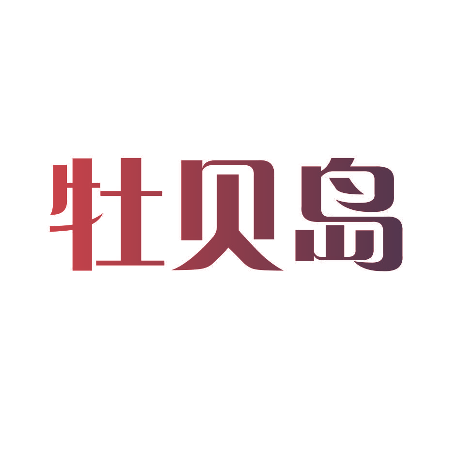 牡贝岛